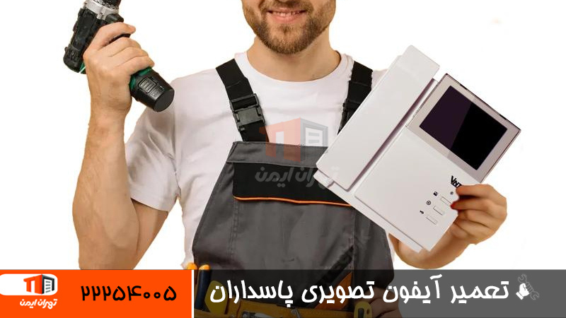 تعمیر آیفون تصویری پاسداران